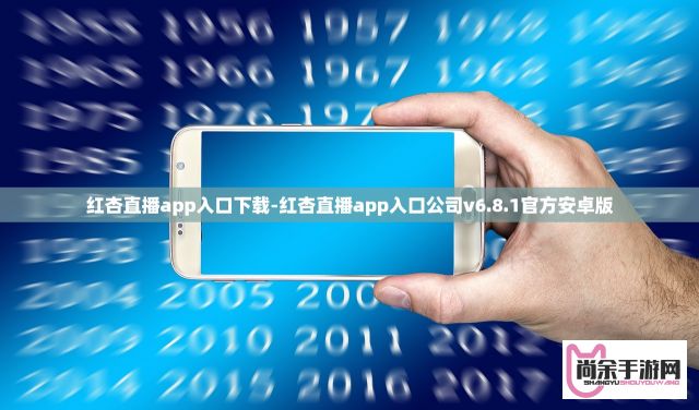 红杏直播app入口下载-红杏直播app入口公司v6.8.1官方安卓版